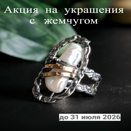 Скидки на украшения с жемчугом
